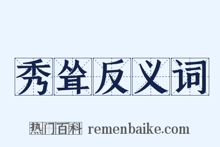 秀耸反义词是什么意思的图片